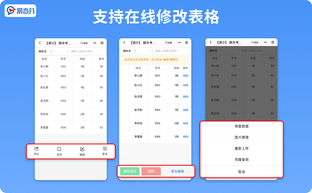 易查分支持在线修改表格