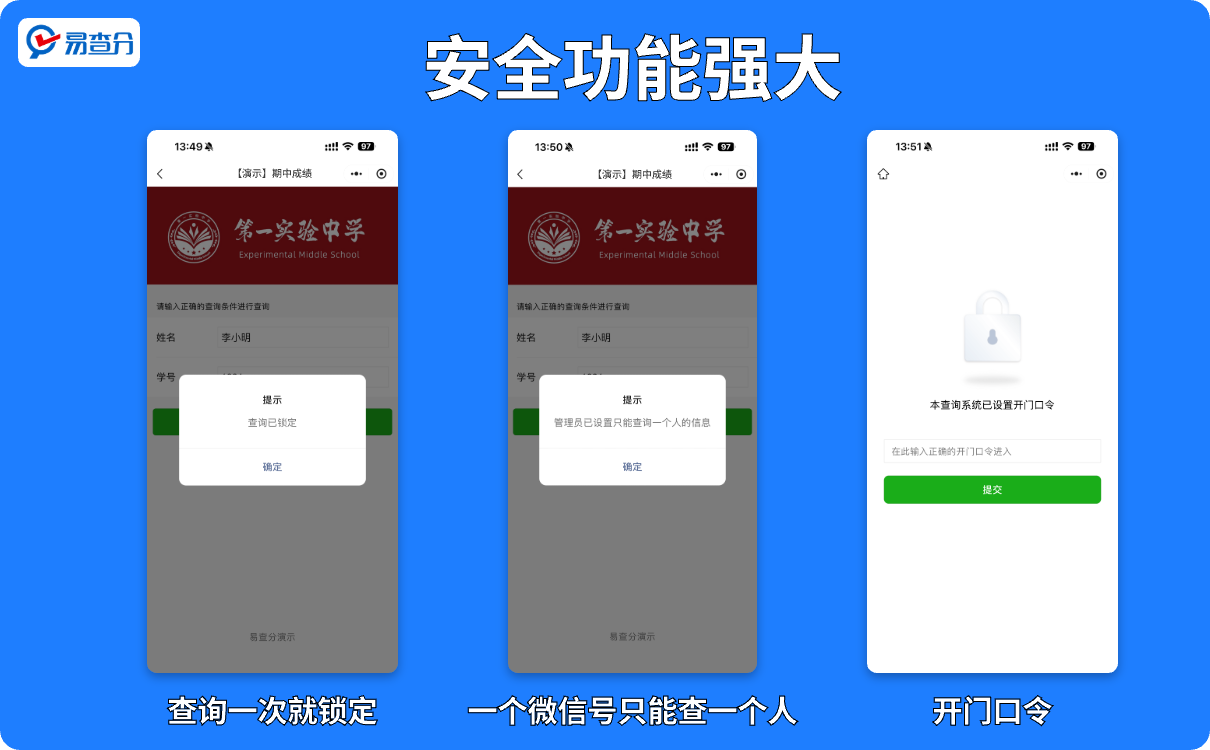 易查分小程序强大的安全功能